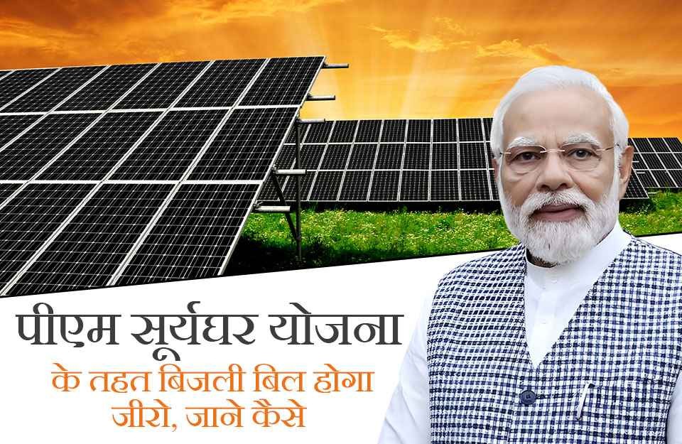 PM Surya Ghar Yojna